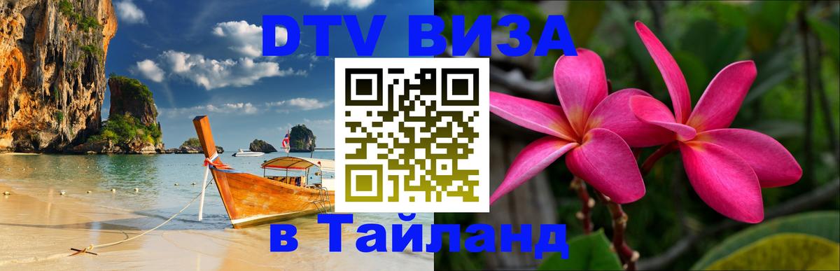 DTV Visa Тайланд купить Златоуст 