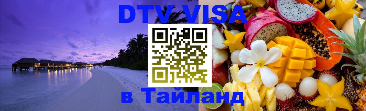 Стоимость и условия DTV визы — оформление в Таиланд под ключ - 