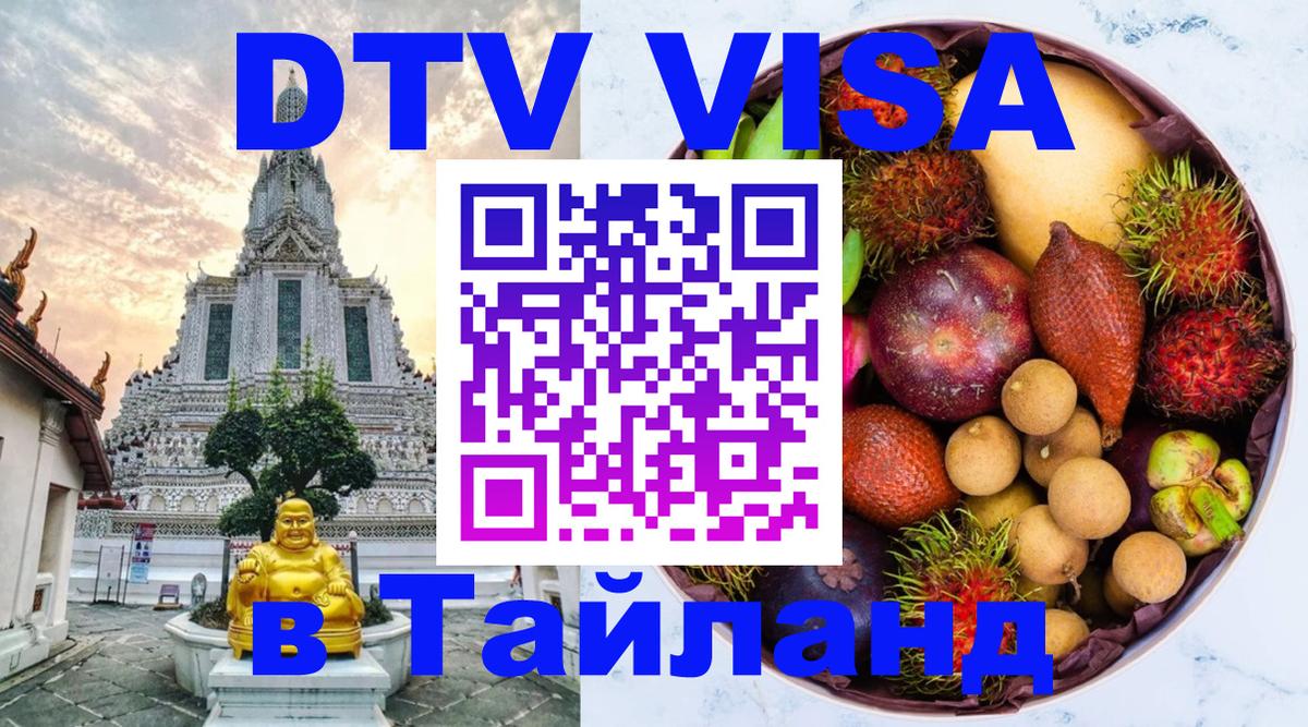 VISA в Тайланд для удалёнщиков 